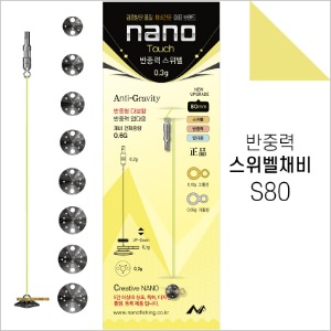 반중력 스위벨 S80 8종